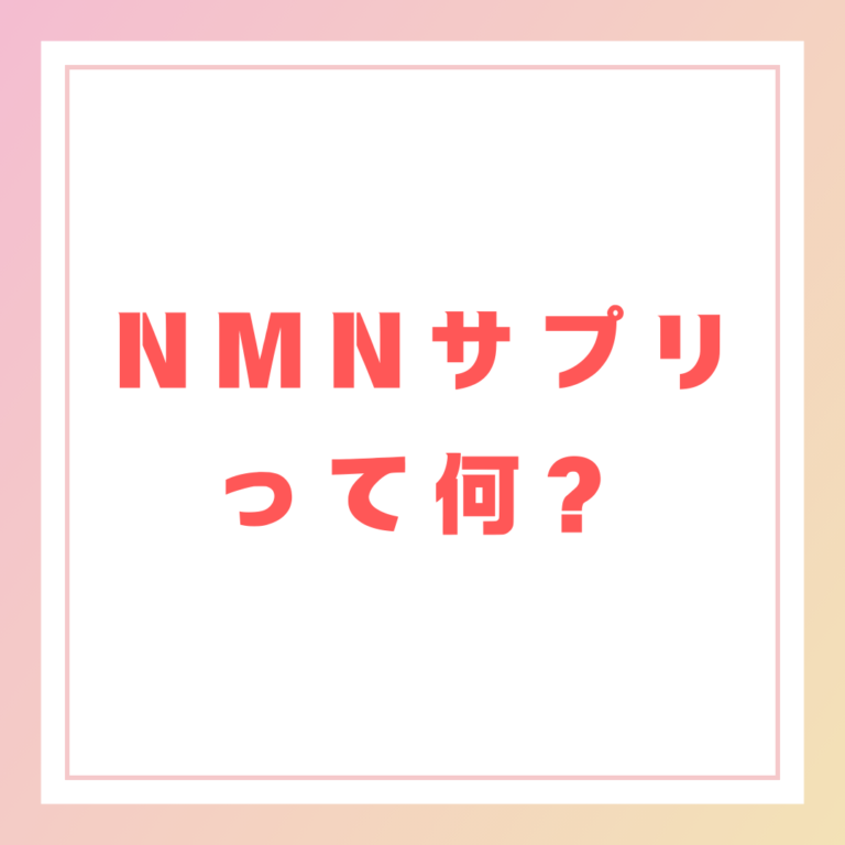 NMNサプリって何？
